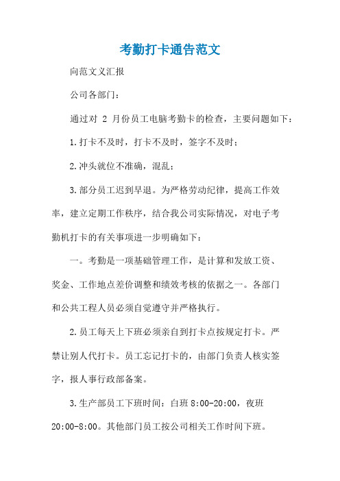 考勤打卡通告范文