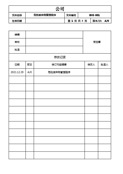 EHS-001 A0 危险废弃物管理程序