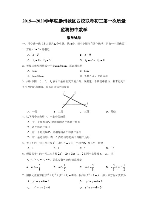 2019—2020学年度滕州城区四校联考初三第一次质量监测初中数学