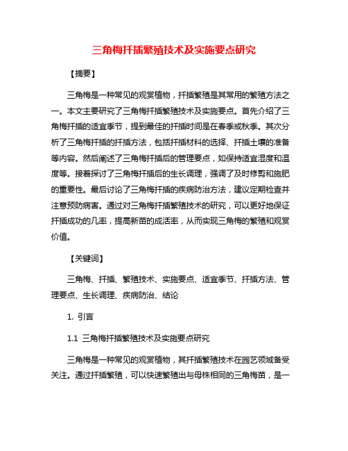 三角梅扦插繁殖技术及实施要点研究