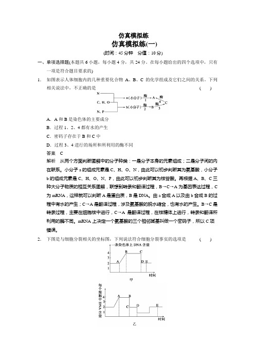 2014步步高生物二轮专题复习与增分策略仿真模拟练(一)