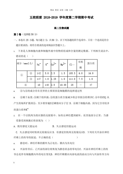 【精编】安徽省安庆市五校联盟2018-2019学年高二生物下学期期中试卷.doc