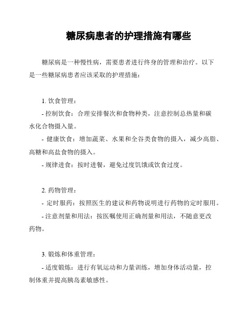 糖尿病患者的护理措施有哪些