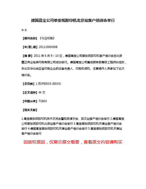 德国高宝公司单张纸胶印机北京站客户培训会举行