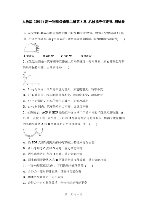 [新教材]人教版(2019)高一物理必修第二册第8章 机械能守恒定律 测试卷(含答案)