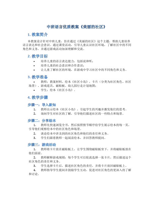 中班语言优质教案《美丽的社区》