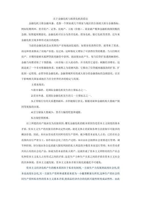 关于金融危机与欧债危机的看法