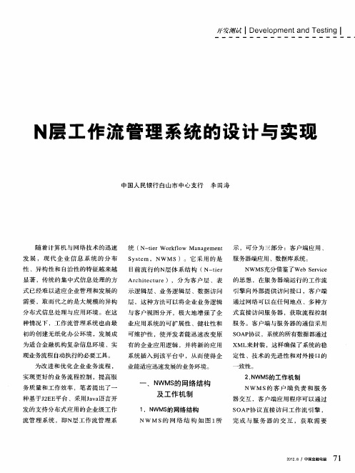 N层工作流管理系统的设计与实现