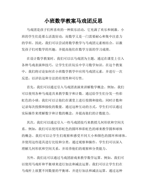 小班数学教案马戏团反思