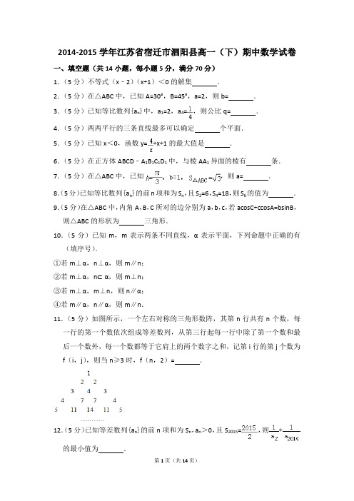 2014-2015年江苏省宿迁市泗阳县高一(下)期中数学试卷和答案