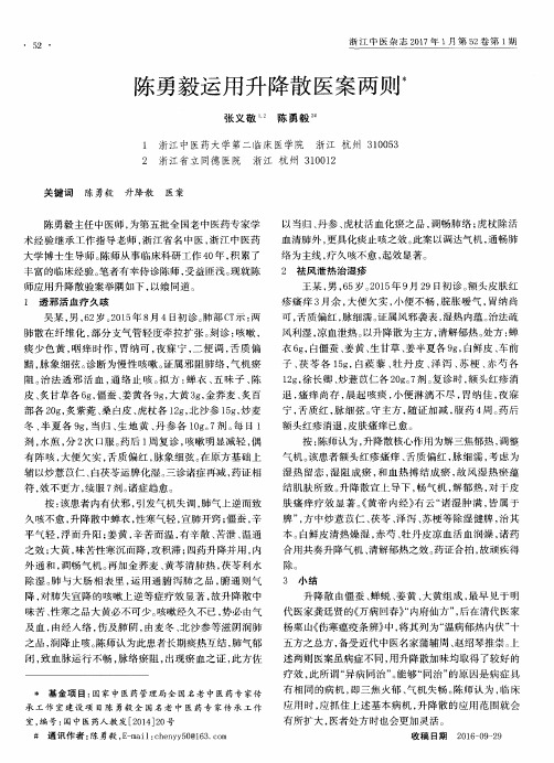陈勇毅运用升降散医案两则