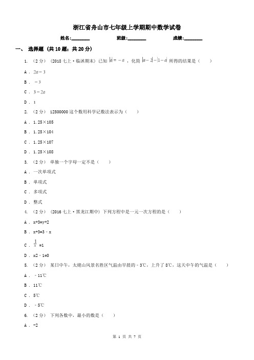 浙江省舟山市七年级上学期期中数学试卷
