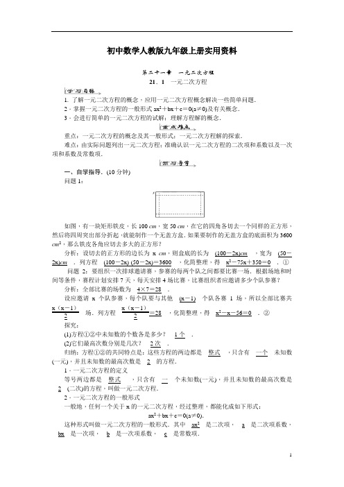 初中数学人教版九年级上册：第21章《一元二次方程》全章导学案