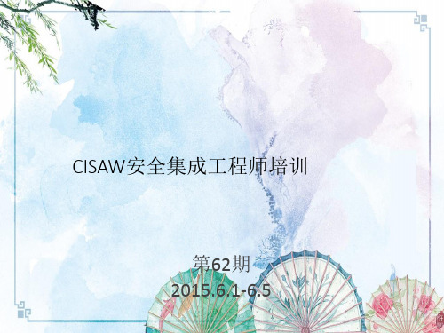 【CISAW】Ch1 概述v3【CISAW】