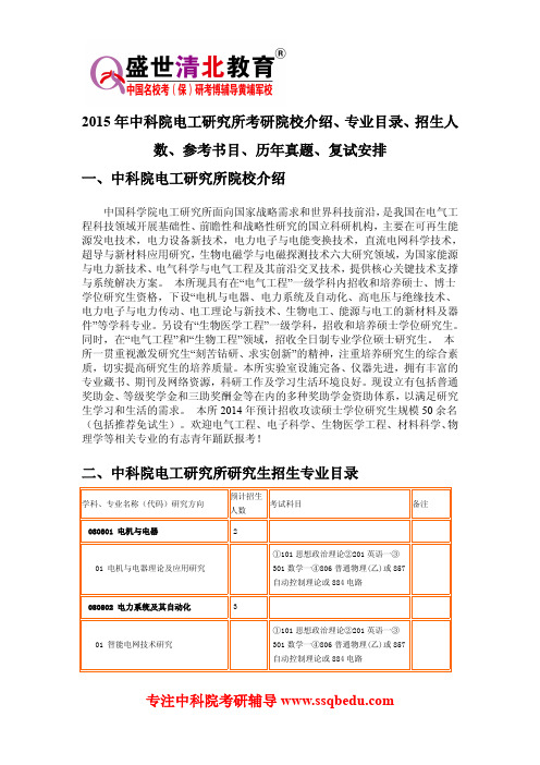 2015年中科院电工研究所考研院校介绍、专业目录、招生人数、参考书目、历年真题、复试安排