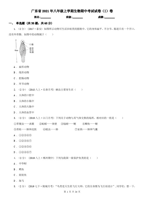 广东省2021年八年级上学期生物期中考试试卷(I)卷(精编)