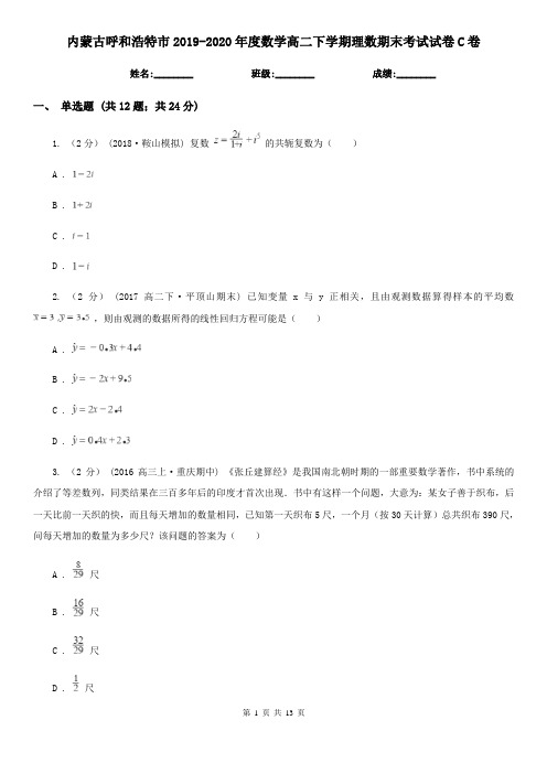 内蒙古呼和浩特市2019-2020年度数学高二下学期理数期末考试试卷C卷