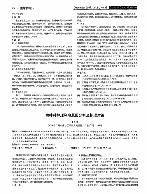 精神科护理风险原因分析及护理对策