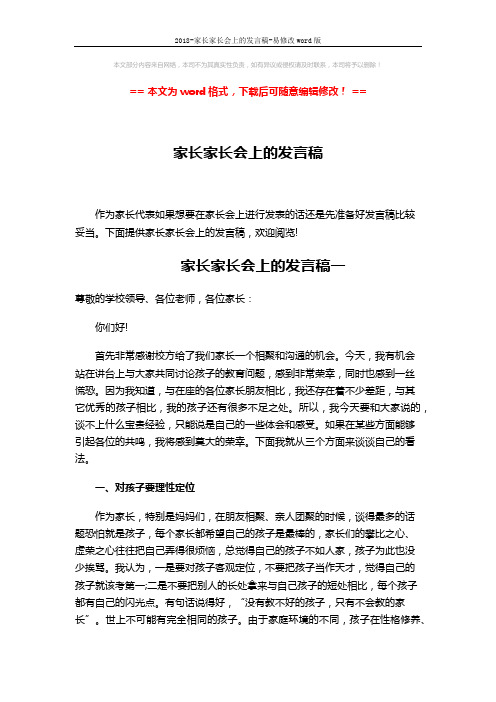 2018-家长家长会上的发言稿-易修改word版 (6页)