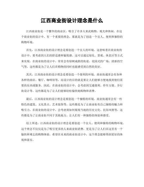 江西商业街设计理念是什么