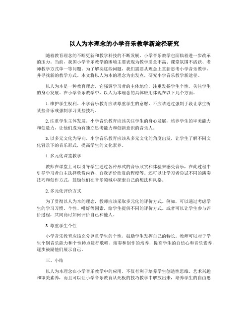 以人为本理念的小学音乐教学新途径研究