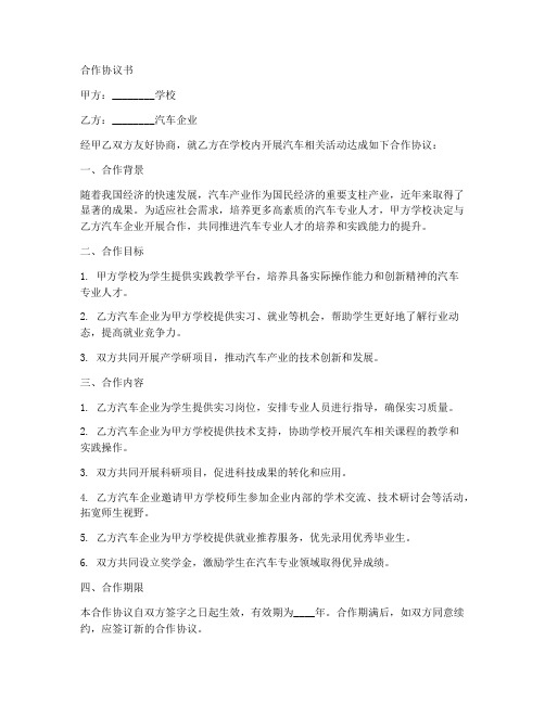 学校和汽车企业合作协议书