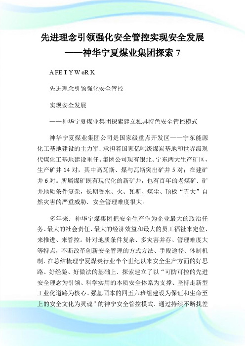 先进理念引领强化安全管控实现安全发展——神华宁夏煤业集团探索7.doc