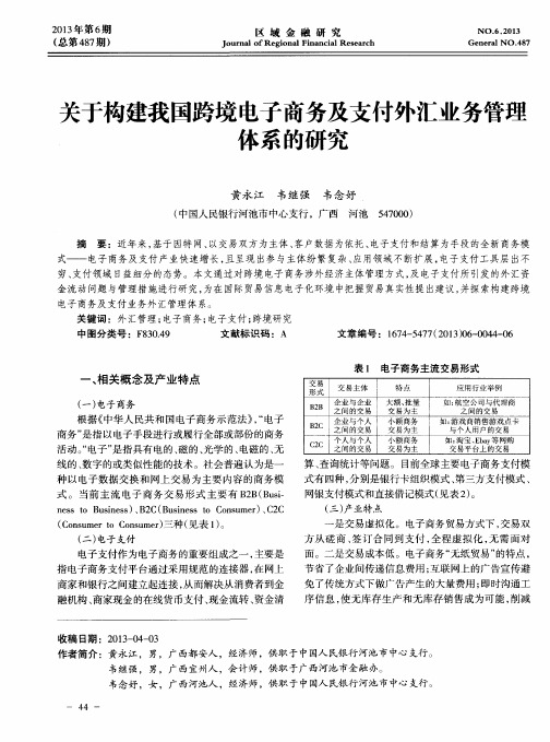 关于构建我国跨境电子商务及支付外汇业务管理体系的研究