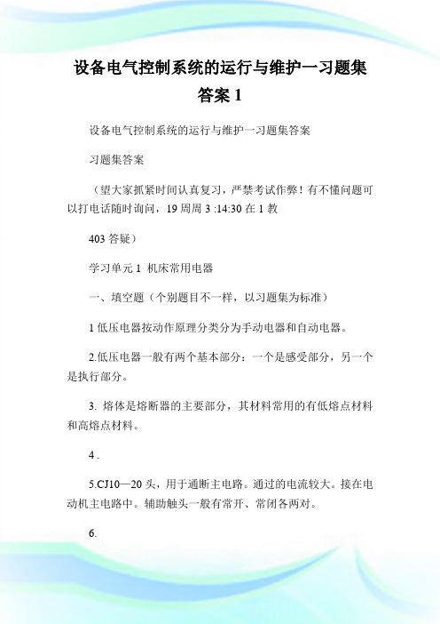 设备电气控制系统的运行与维护一习题集答案1.doc