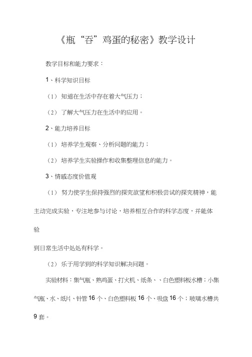 小学科学优质课、示范课、研标课、公开课《瓶“吞”鸡蛋的秘密》【教学设计】.doc(说课、试讲、教案集)
