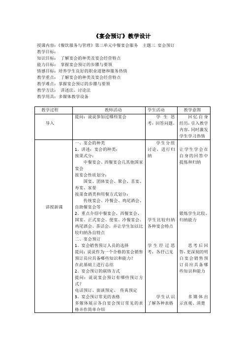 《宴会预订》教学设计