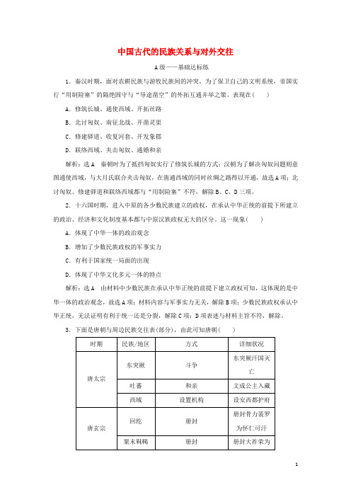 2024_2025年新教材高中历史课时检测11中国古代的民族关系与对外交往含解析新人教版选择性必修1