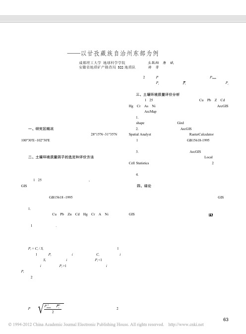 基于GIS和污染指数法的土壤环境质量评价_以甘孜藏族自治州东部为例