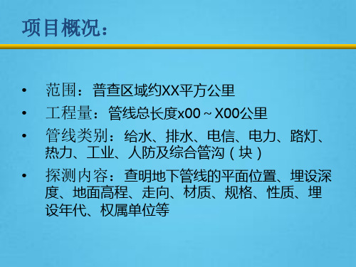 地下管网探测实施方案课件