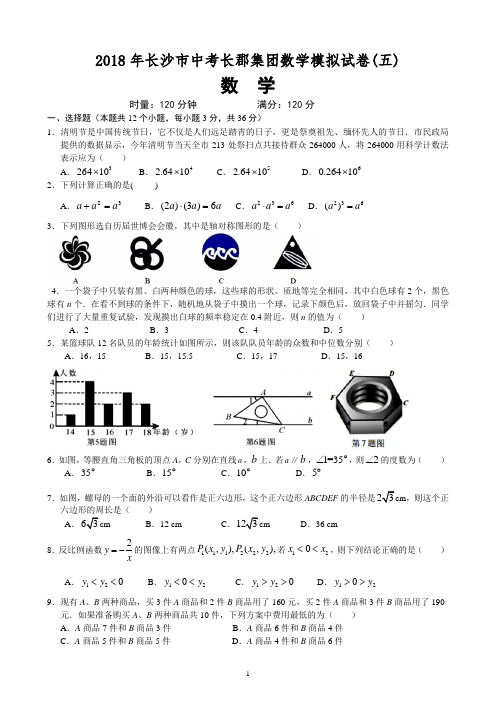 2018年长沙市中考长郡集团数学模拟试卷五