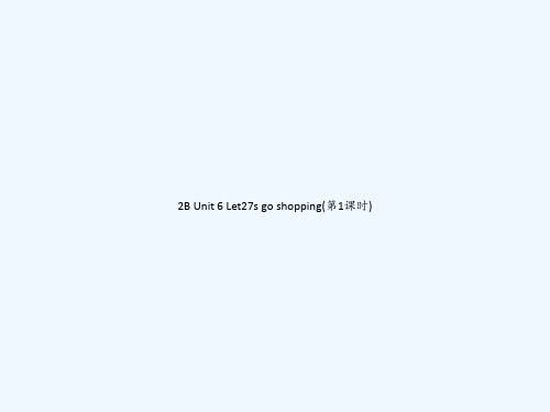 2B Unit 6 Let27s go shopping(第1课时) PPT