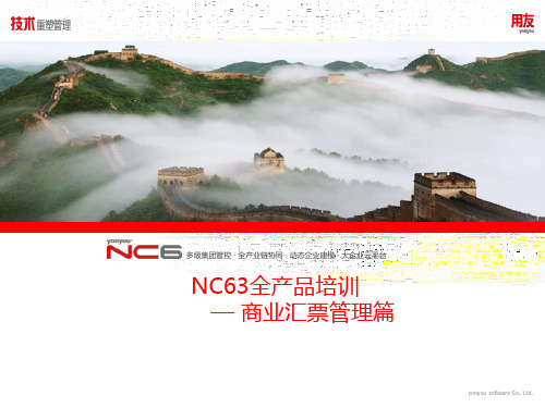 用友NC全产品培训-商业汇票管理