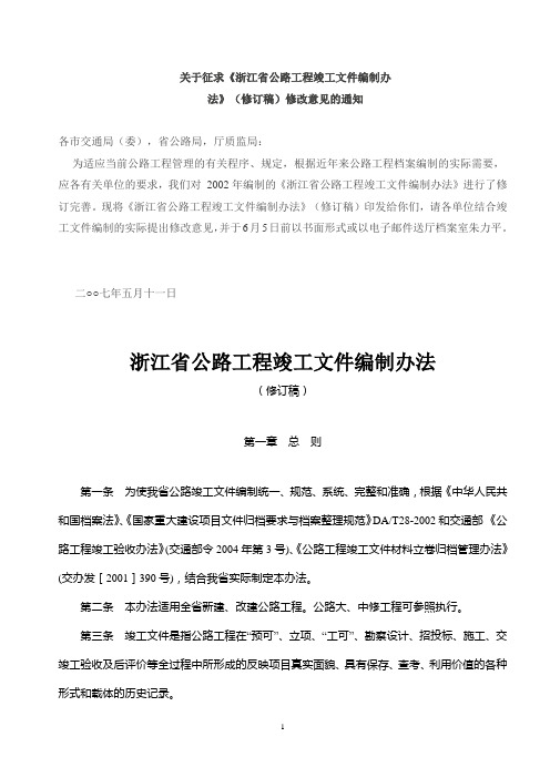 《浙江省公路工程竣工文件编制办法》(修订稿)