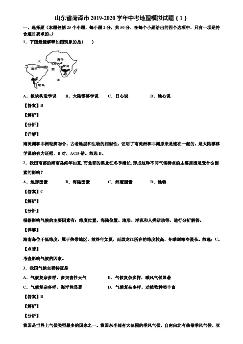 山东省菏泽市2019-2020学年中考地理模拟试题(1)含解析