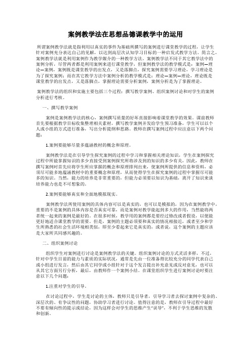 案例教学法在思想品德课教学中的运用