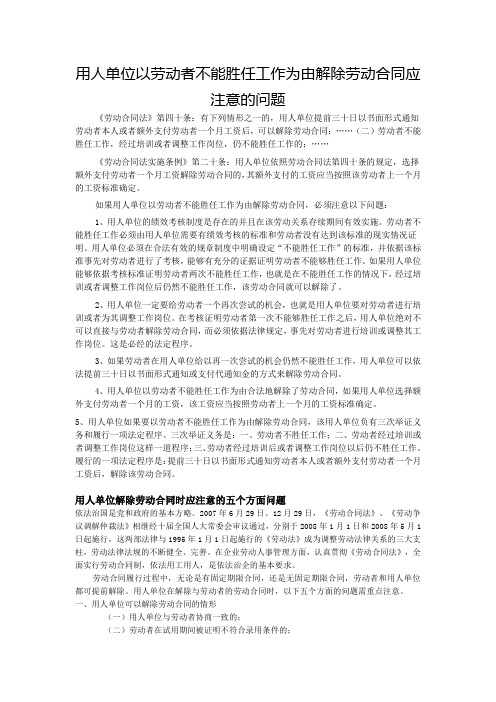 用人单位以劳动者不能胜任工作为由解除劳动合同应注意什么问题