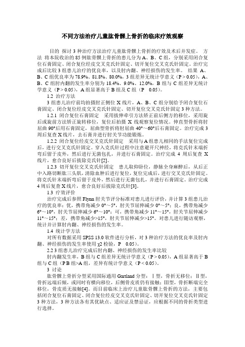 不同方法治疗儿童肱骨髁上骨折的临床疗效观察