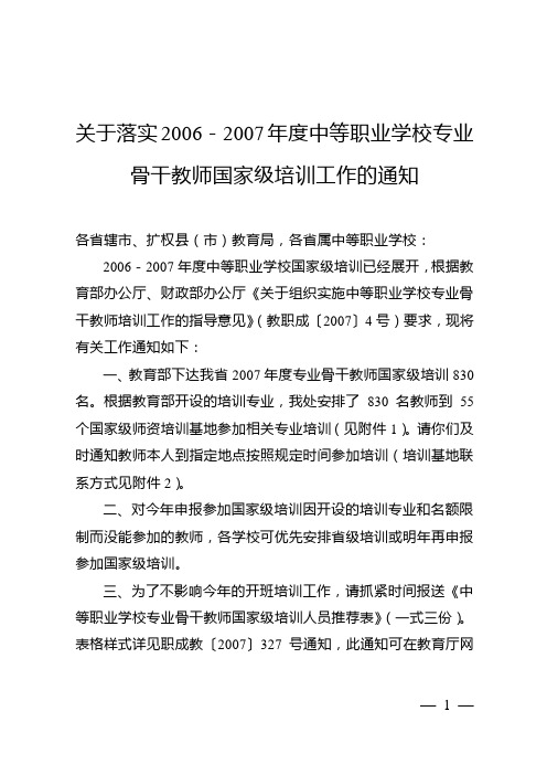 关于落实2006-2007年度中等职业学校专业骨干教师国家级...