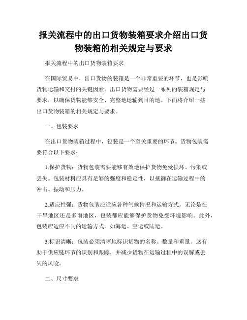 报关流程中的出口货物装箱要求介绍出口货物装箱的相关规定与要求