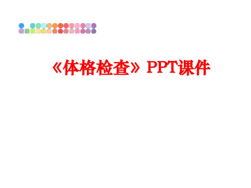 最新《体格检查》PPT课件