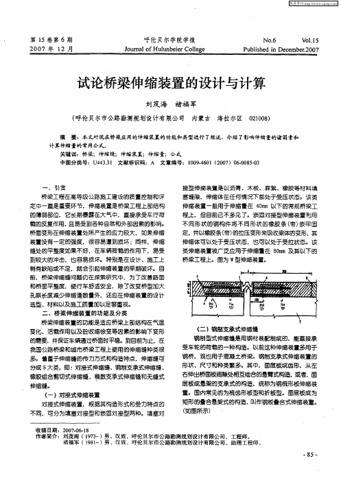 试论桥梁伸缩装置的设计与计算