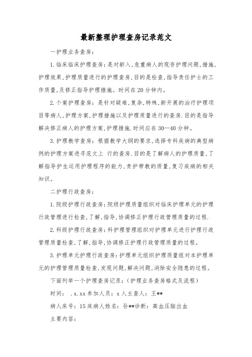 最新整理护理查房记录范文范文.docx