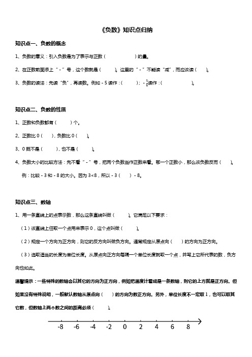 人教版六年级数学下册 负数 知识点 填空