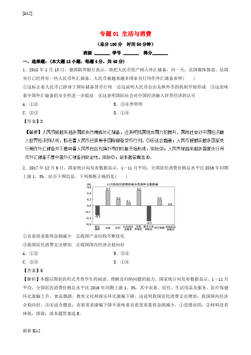 [推荐学习]高考政治二轮复习专题01生活与消费测含解析