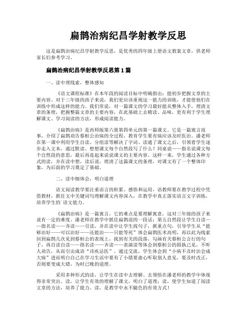 扁鹊治病纪昌学射教学反思